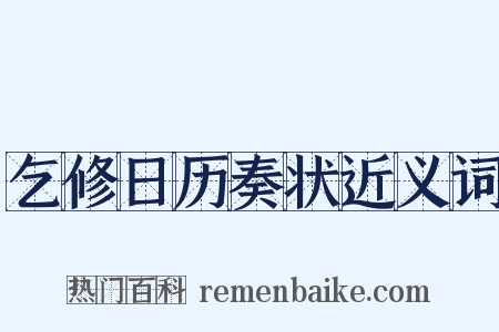 乞修日历奏状近义词是什么意思的图片
